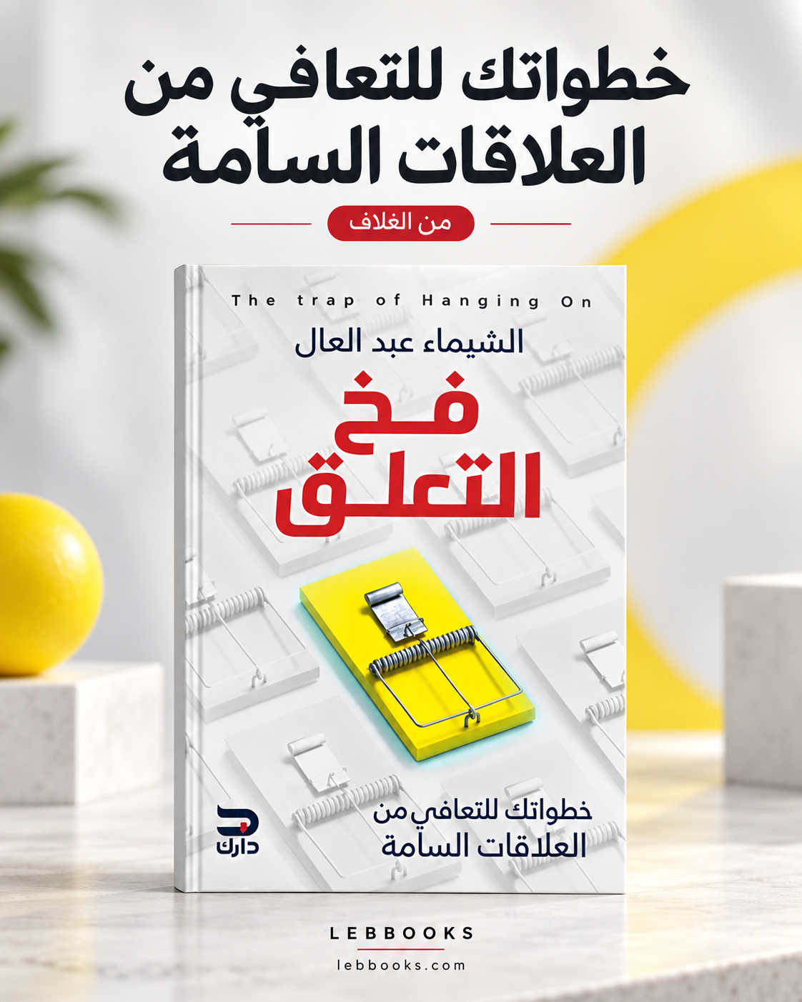 فخ التعلق