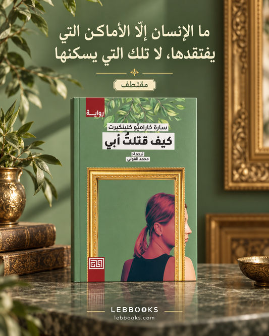 كيف قتلتُ ابي