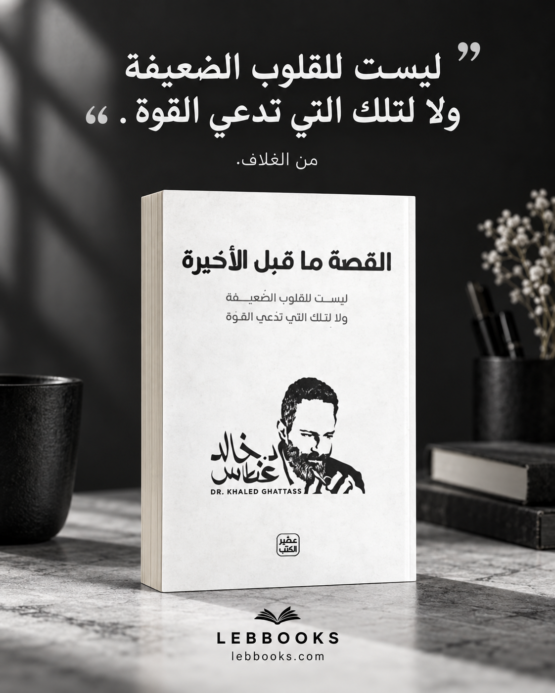 القصة ما قبل الاخير