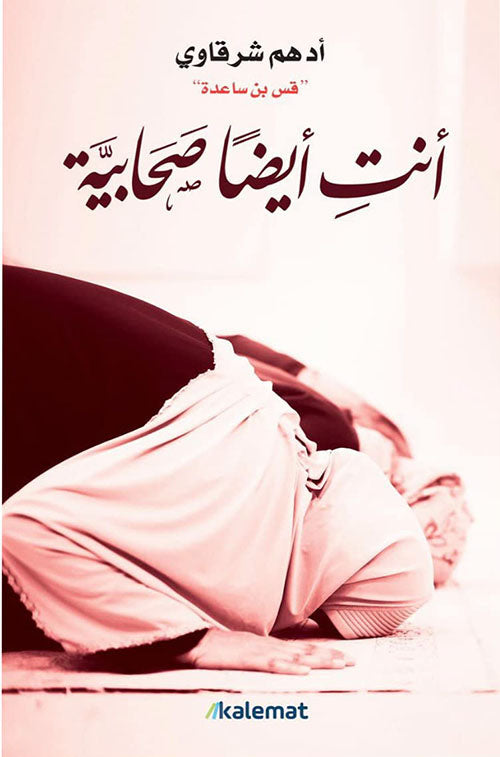 انت ايضاً صحابية