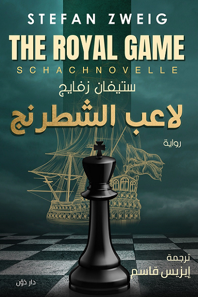 لاعب الشطرنج