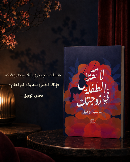 لا تقتل الطفلة في زوجتك