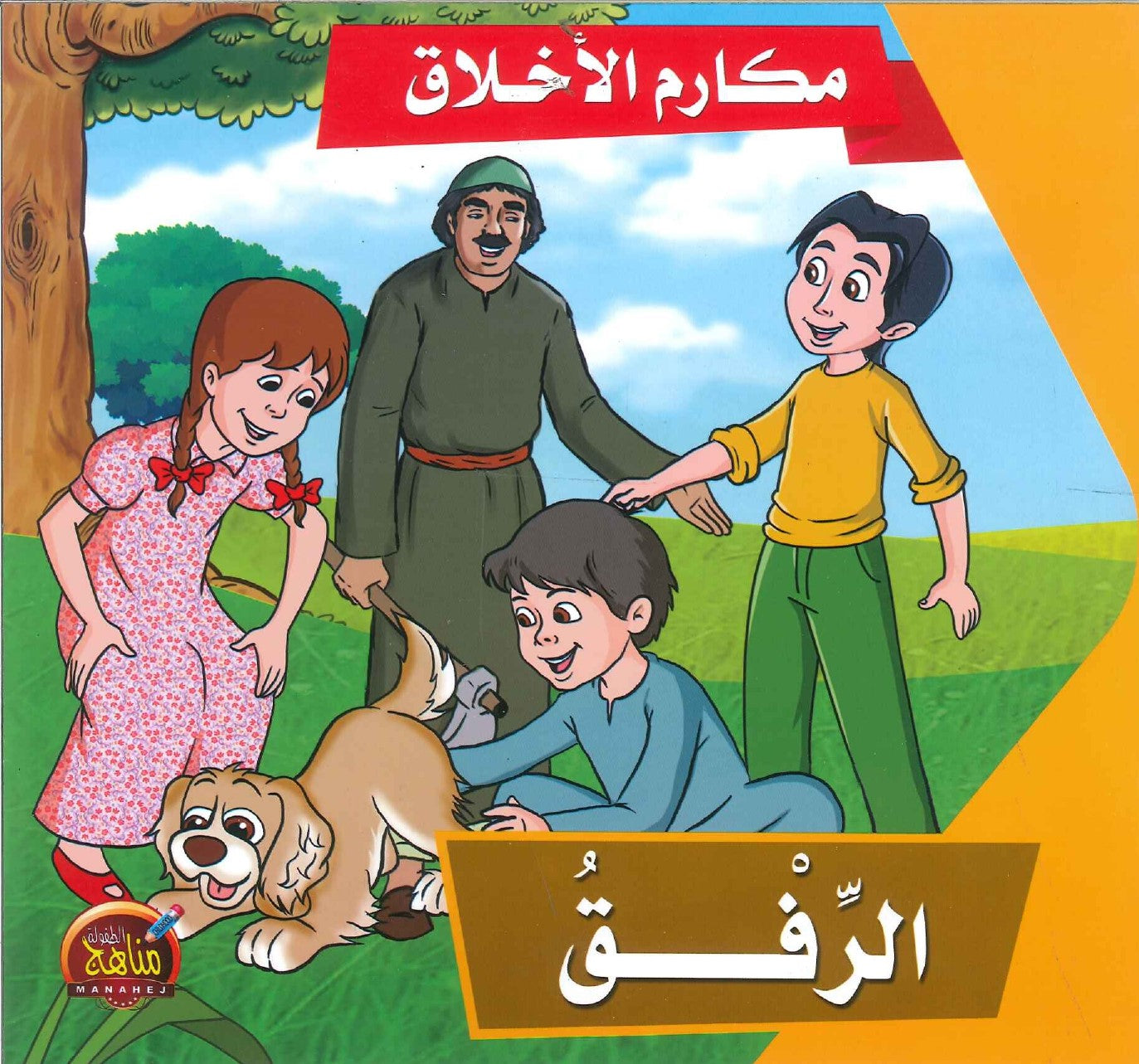 الرفق عربي/ قصص أطفال