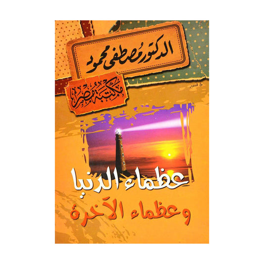 عظماء الدنيا و عظماء الاخرة