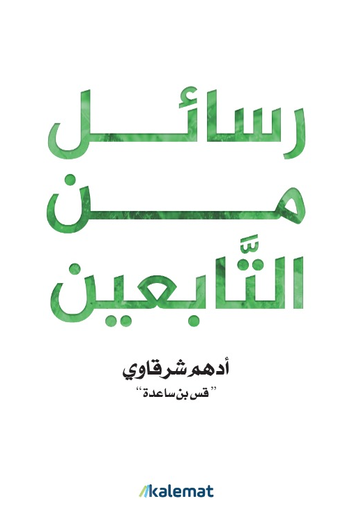 رسائل من التَّابعين