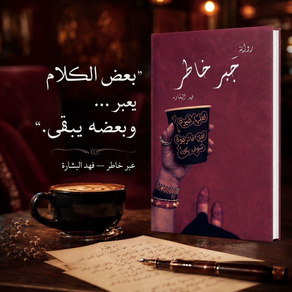 جبر خاطر