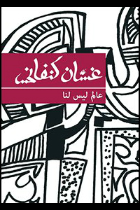 مجموعة غسان كنفاني 10 كتب