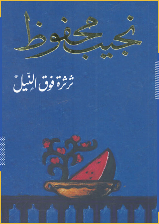 ثرثرة فوق النيل