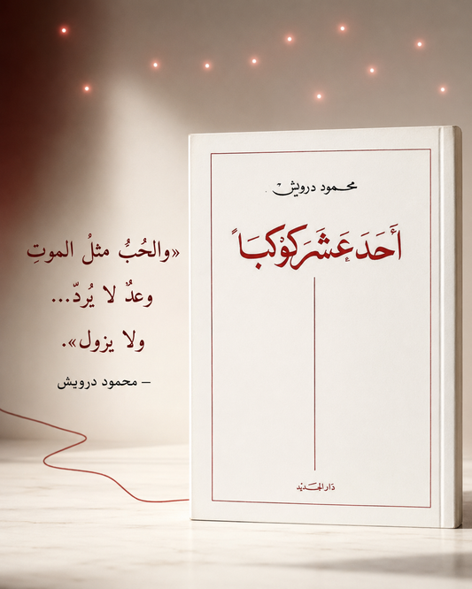 احد عشر كوكباً