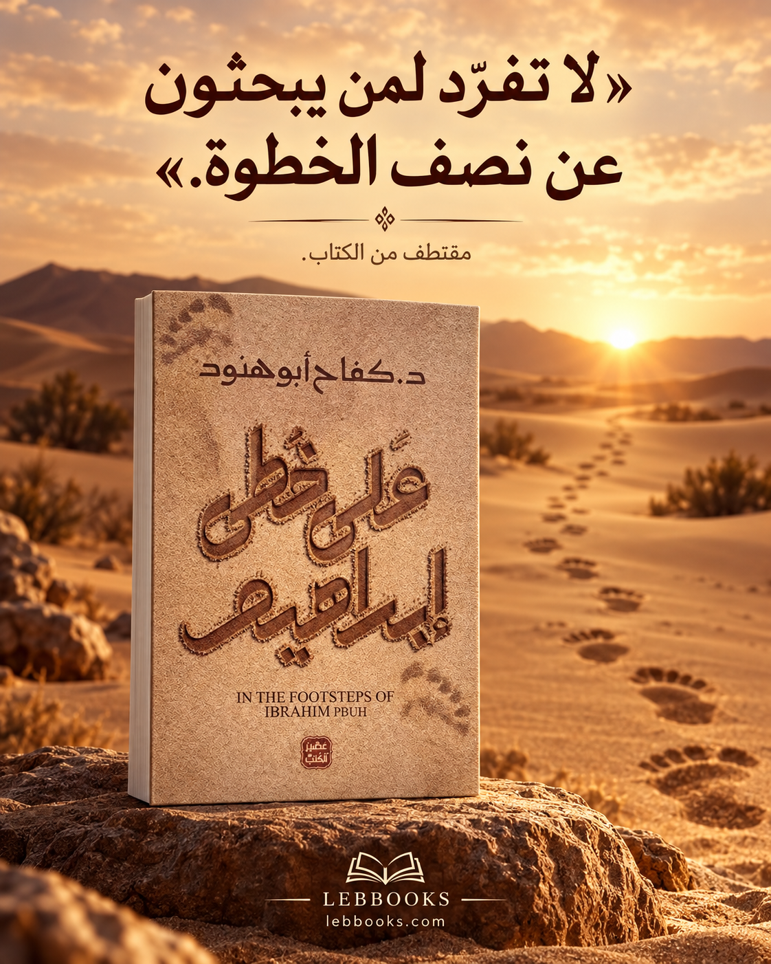 على خطى ابراهيم