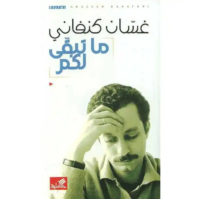 مجموعة غسان كنفاني 10 كتب