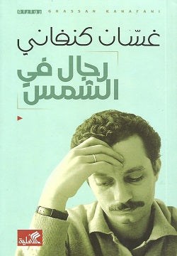 مجموعة غسان كنفاني 10 كتب