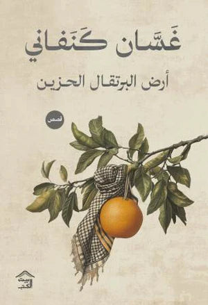 مجموعة غسان كنفاني ( 11 كتاب )