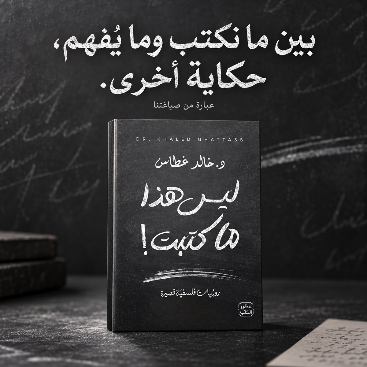 ليس هذا ما كتبت