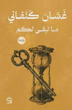مجموعة غسان كنفاني ( 11 كتاب )