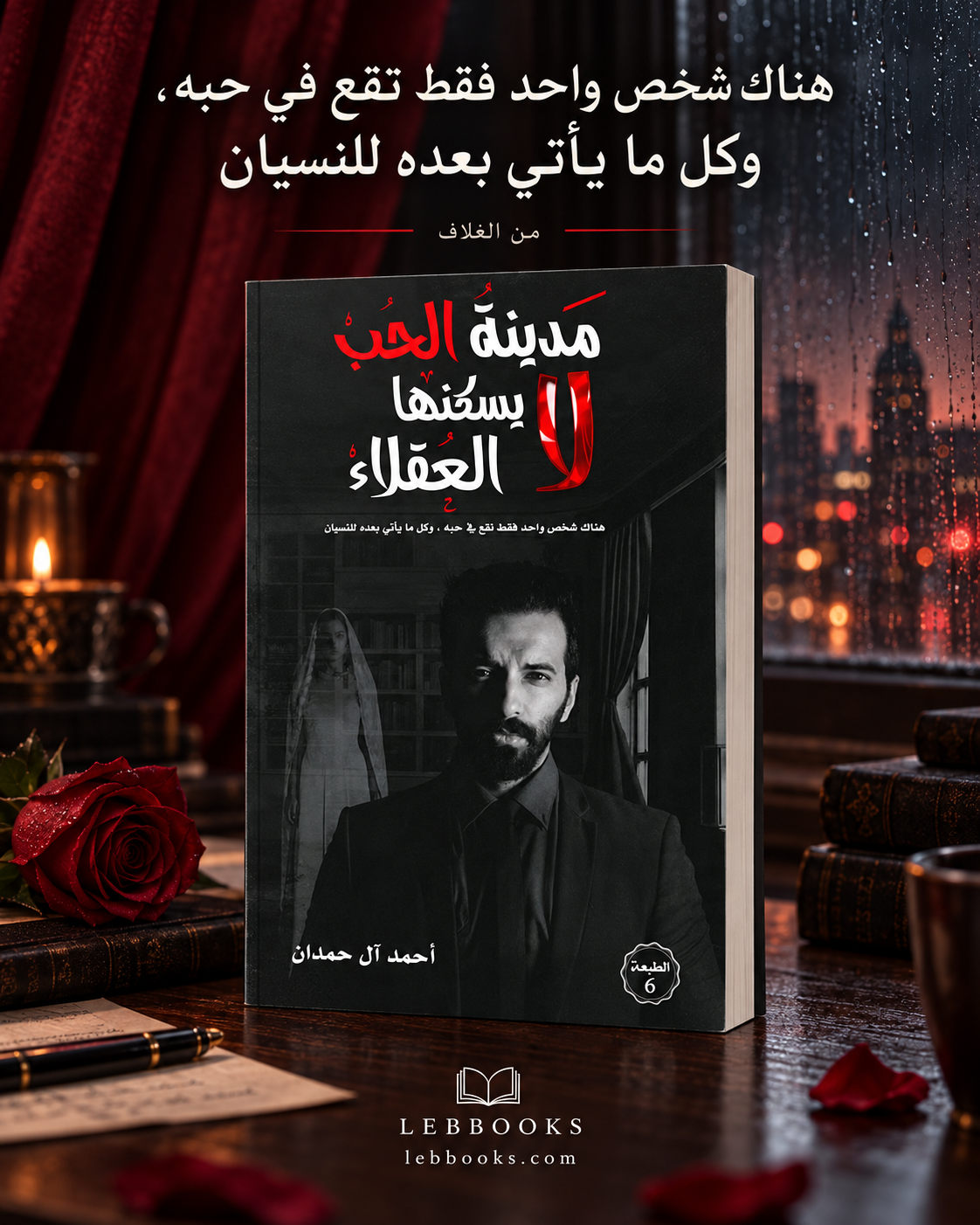 مدينة الحب لا يسكنها العقلاء