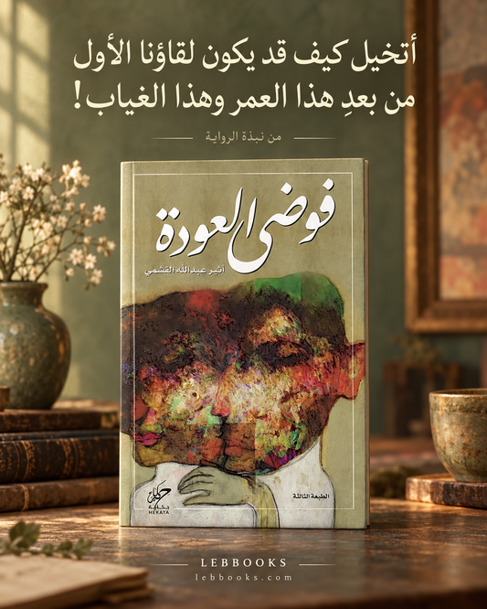 فوضى العودة