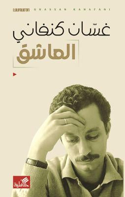 مجموعة غسان كنفاني ( 11 كتاب )