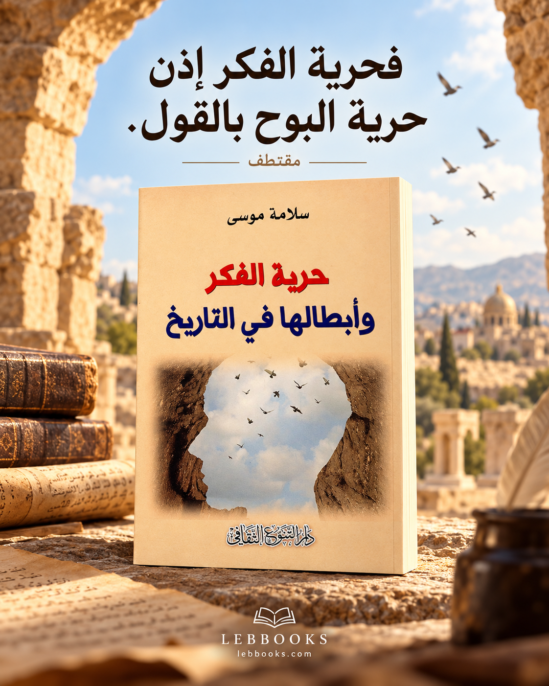 حرية الفكرة و ابطالها في التاريخ