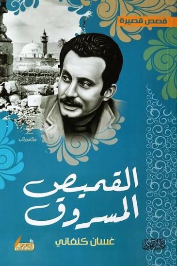 مجموعة غسان كنفاني ( 11 كتاب )