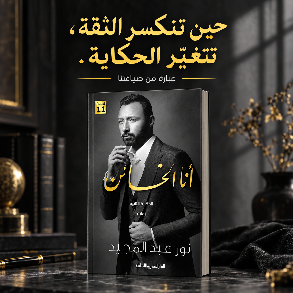 انا الخائن