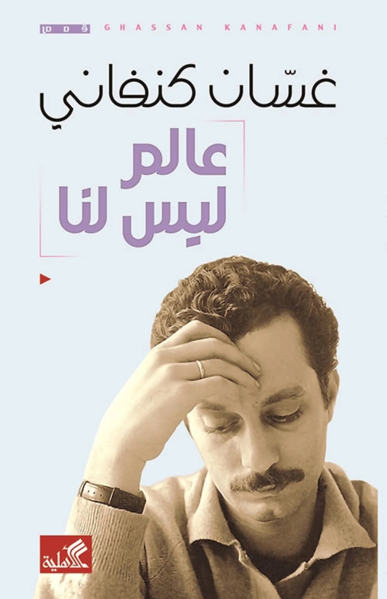 مجموعة غسان كنفاني ( 11 كتاب )