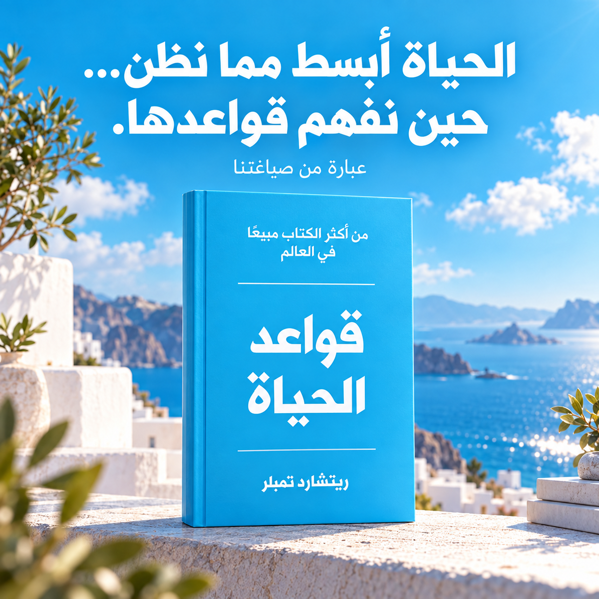 قواعد الحيات