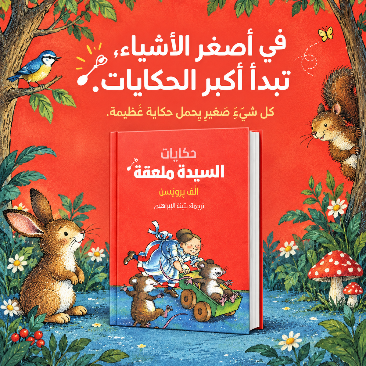 حكايات السيدة ملعقة
