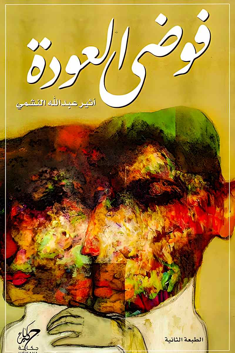 فوضى العودة
