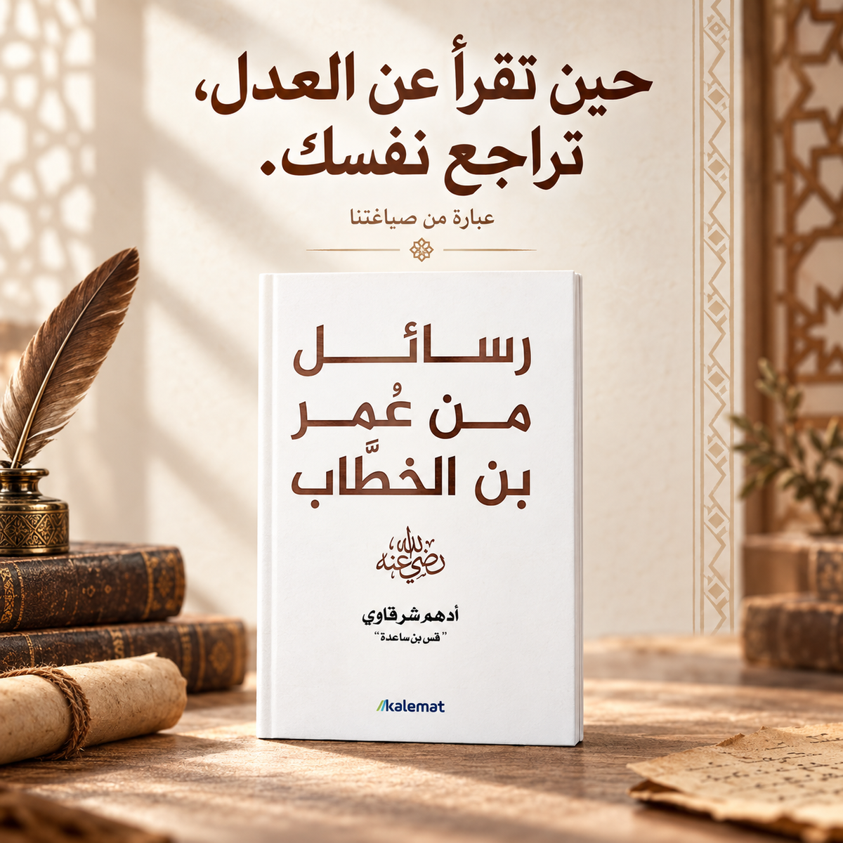 رسائل من عمر الخطاب
