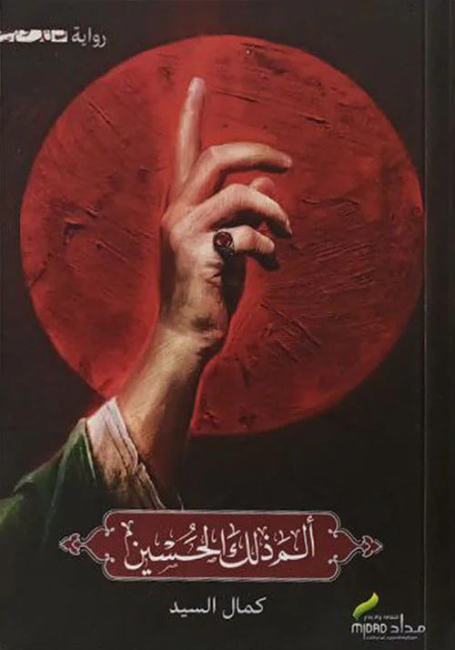 مجموعة أربعين الامام الحسين (ع)