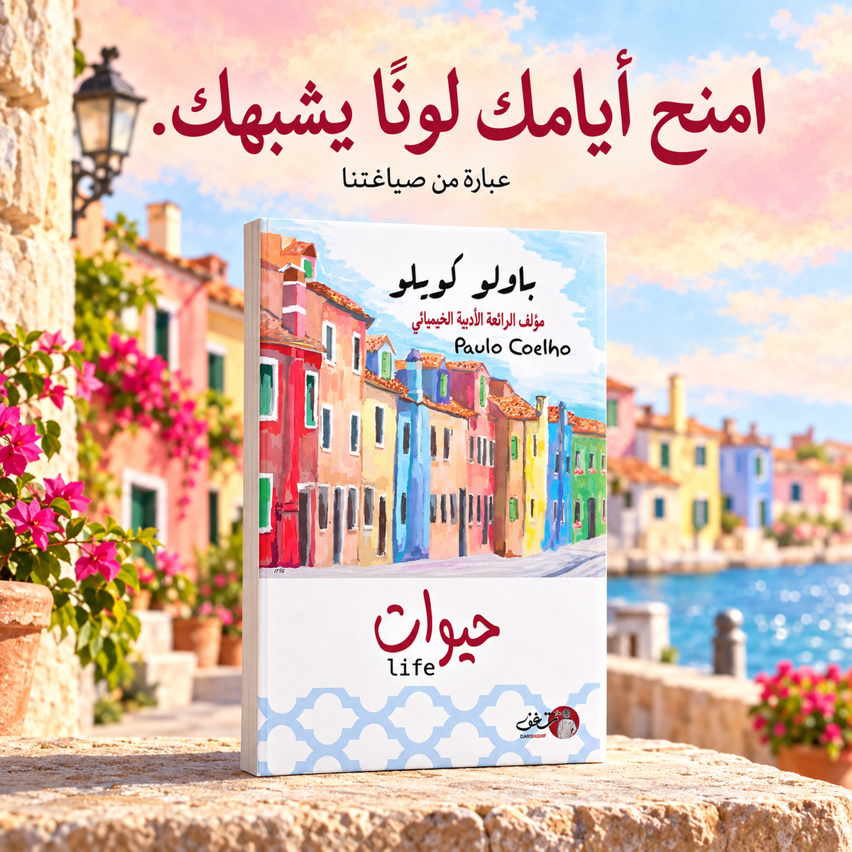 حيوات