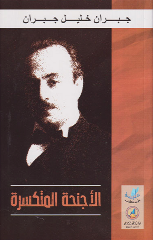 الأجنحة المتكسرة