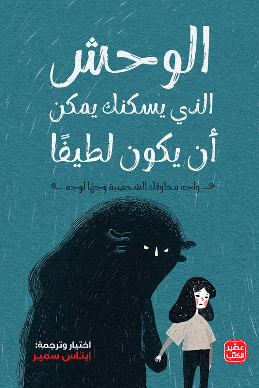 الوحش الذي يسكن يمكن ان يكون لطيفا