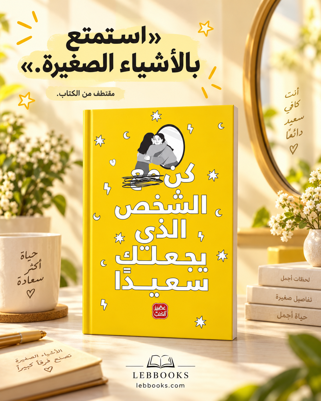 كن الشخص الذي يجعلك سعيدا