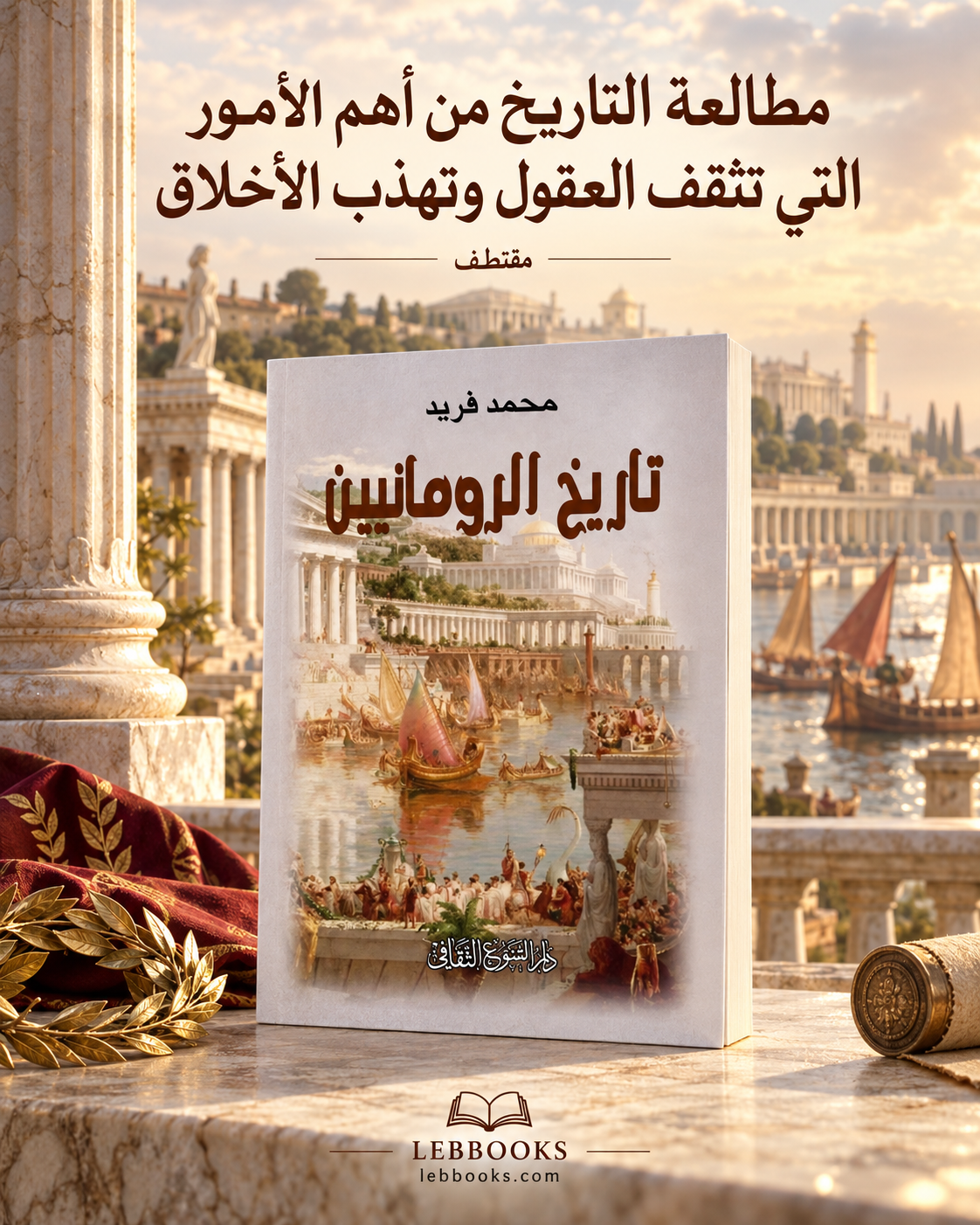 تاريخ الرومانيين
