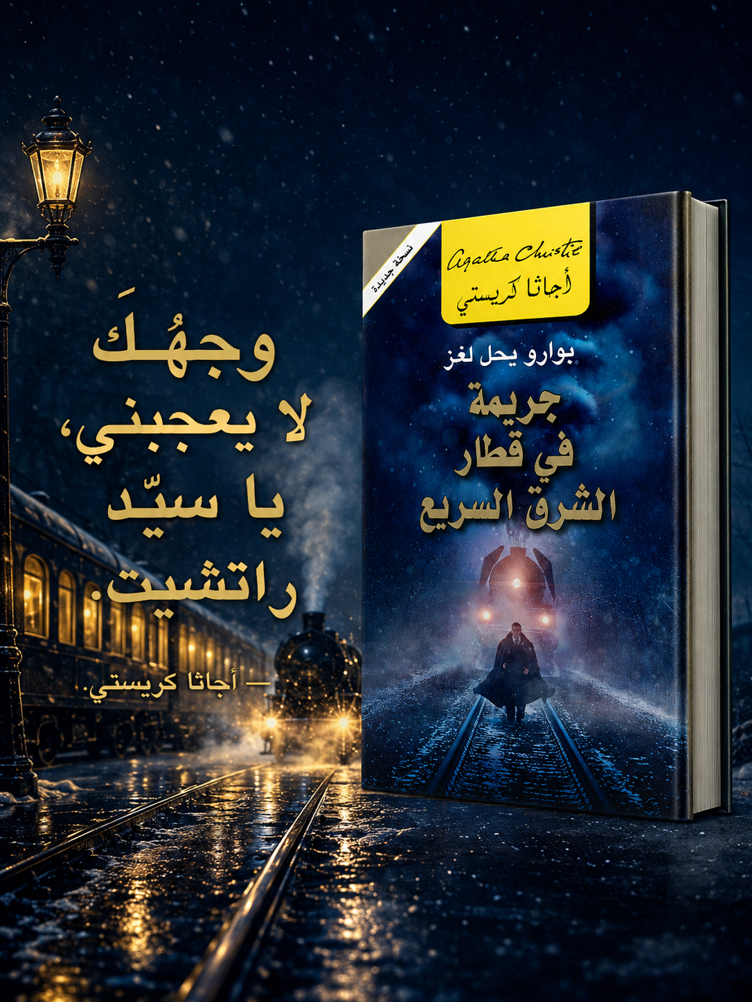 جريمة في القطار