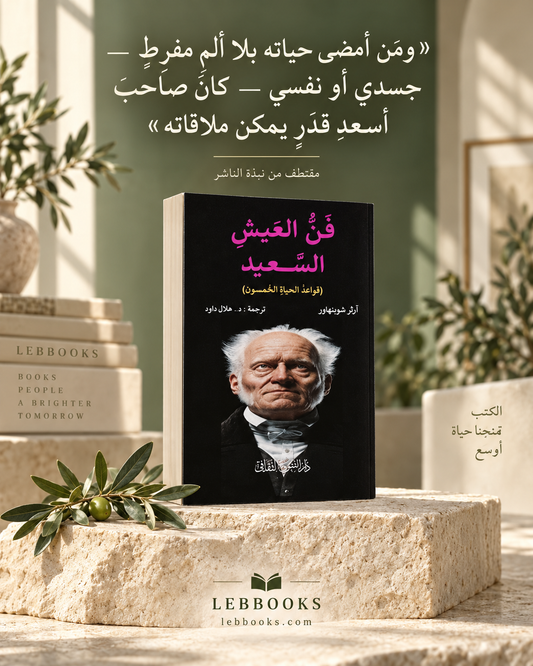 فن العيش السعيد