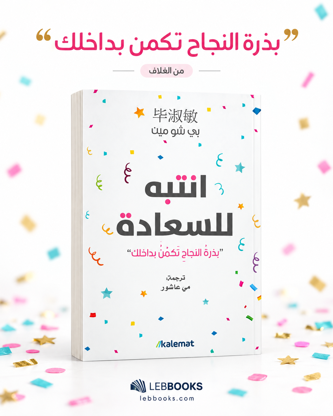 انتبه للسعادة