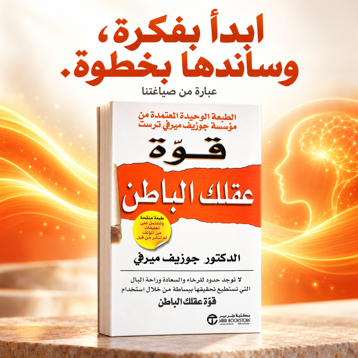 قوة عقلك الباطن