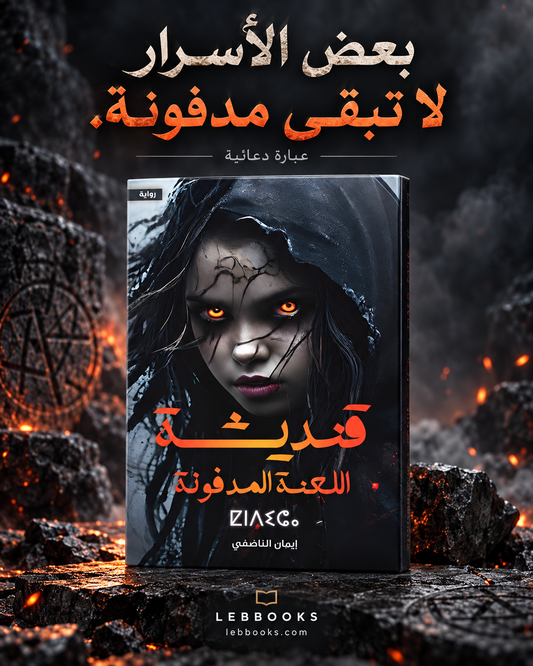 قنديشة: اللعنة المدفونة