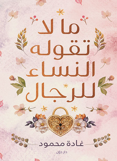 ما لا تقوله النساء للرجال