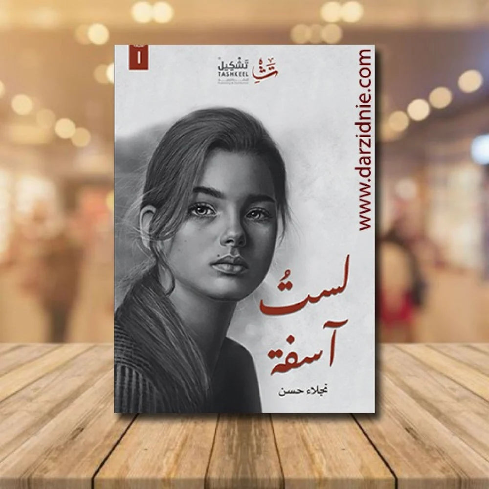 لست آسفة