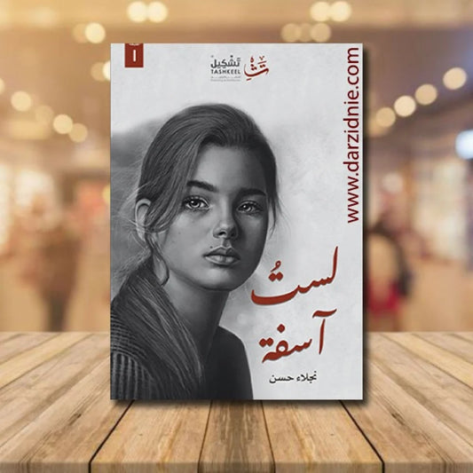لست آسفة