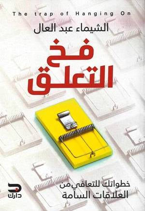 فخ التعلق