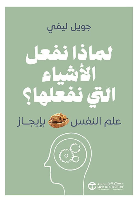 لماذا نفعل الاشياء التي نفعلها ؟