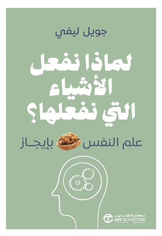 لماذا نفعل الاشياء التي نفعلها ؟