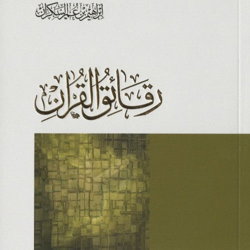 رقائق من القرآن