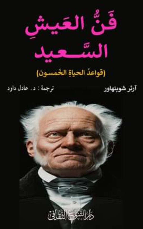 فن العيش