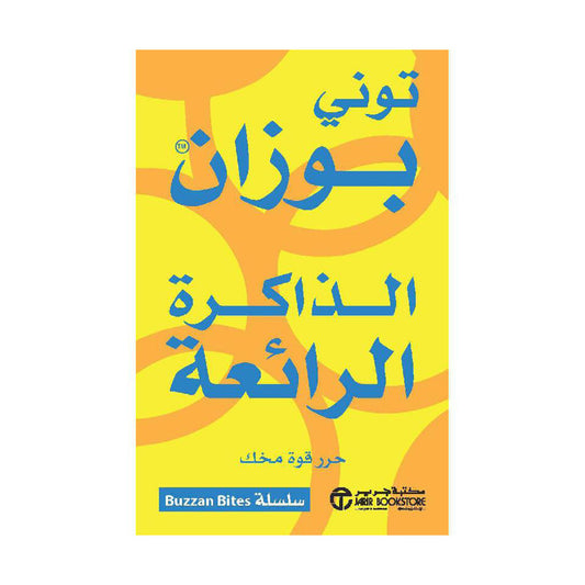 الذاكرة الرائعة